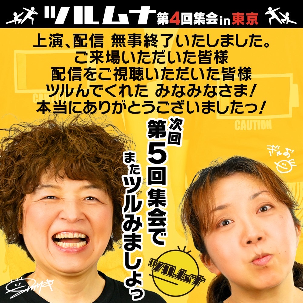 ツルムナ　ふたり芝居　配信